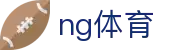 NG体育 - 官方网站首页 - 高画质看全球比赛